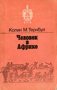 Обложка Человек в Африке