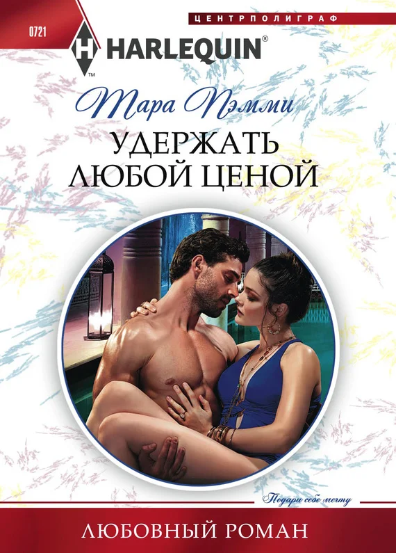 Обложка Удержать любой ценой