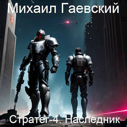 Обложка Наследник