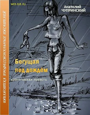Обложка Бегущая под дождем