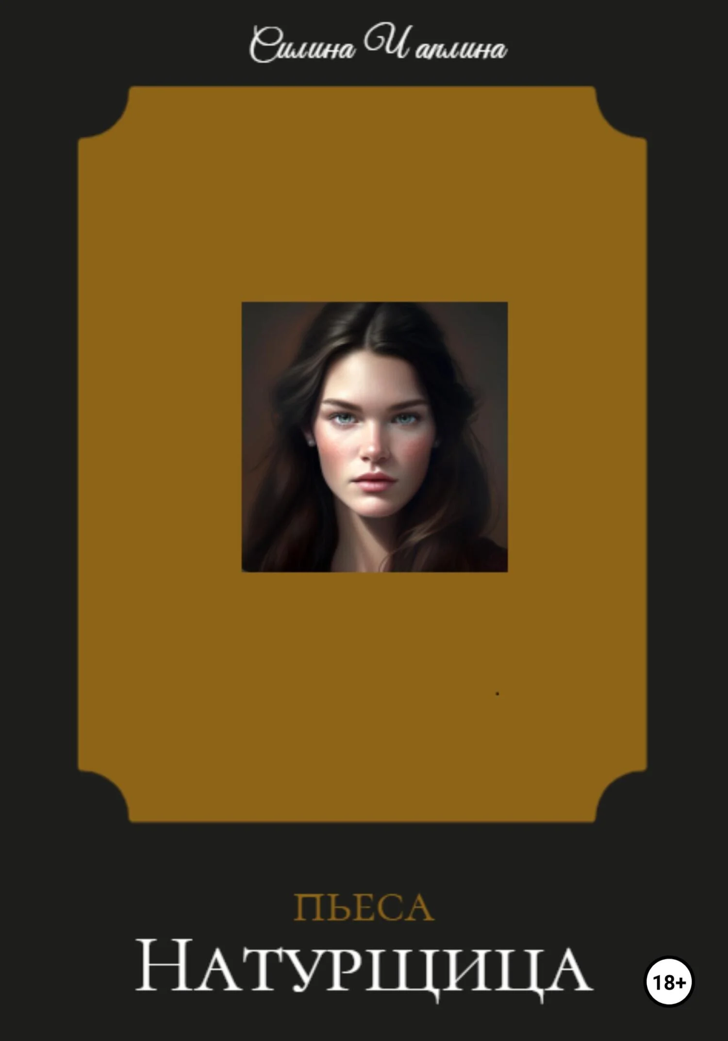 Обложка Натурщица