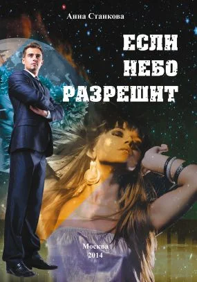 Обложка Если небо разрешит