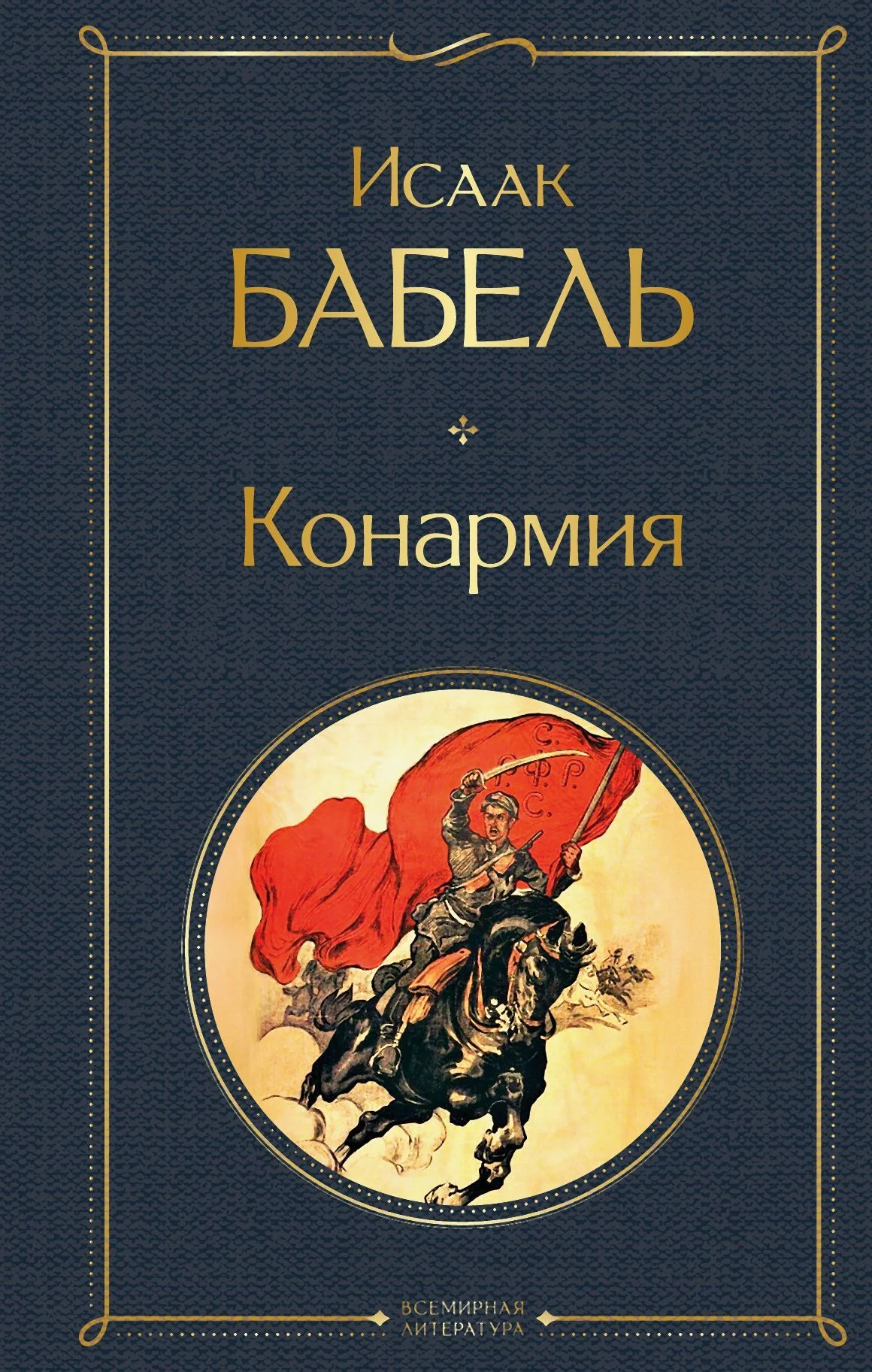 Обложка Конармия