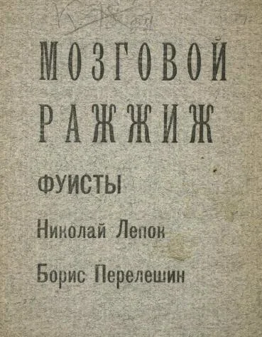 Обложка Мозговой ражжиж