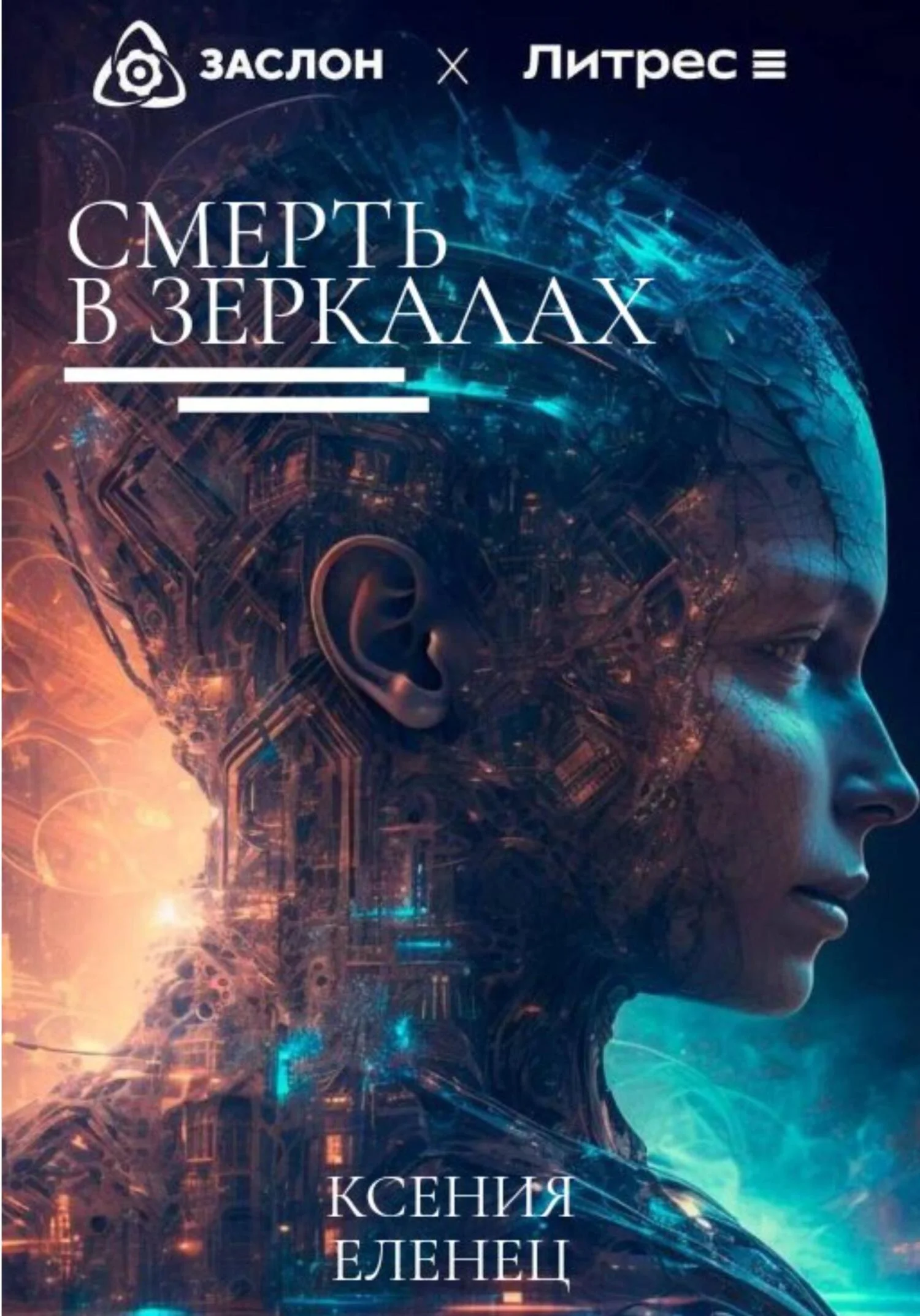 Обложка Смерть в зеркалах