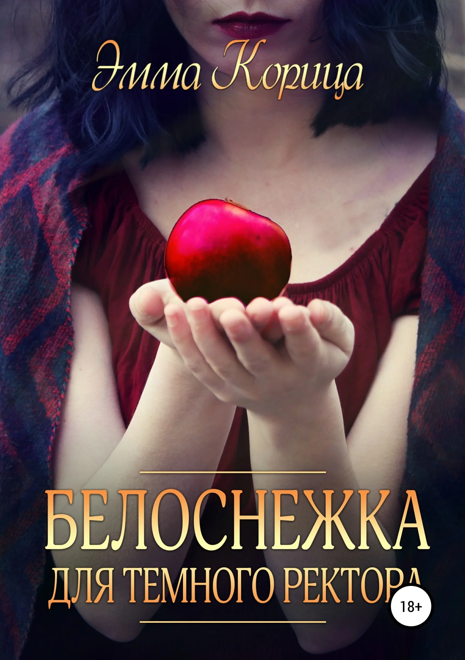 Обложка Белоснежка для тёмного ректора