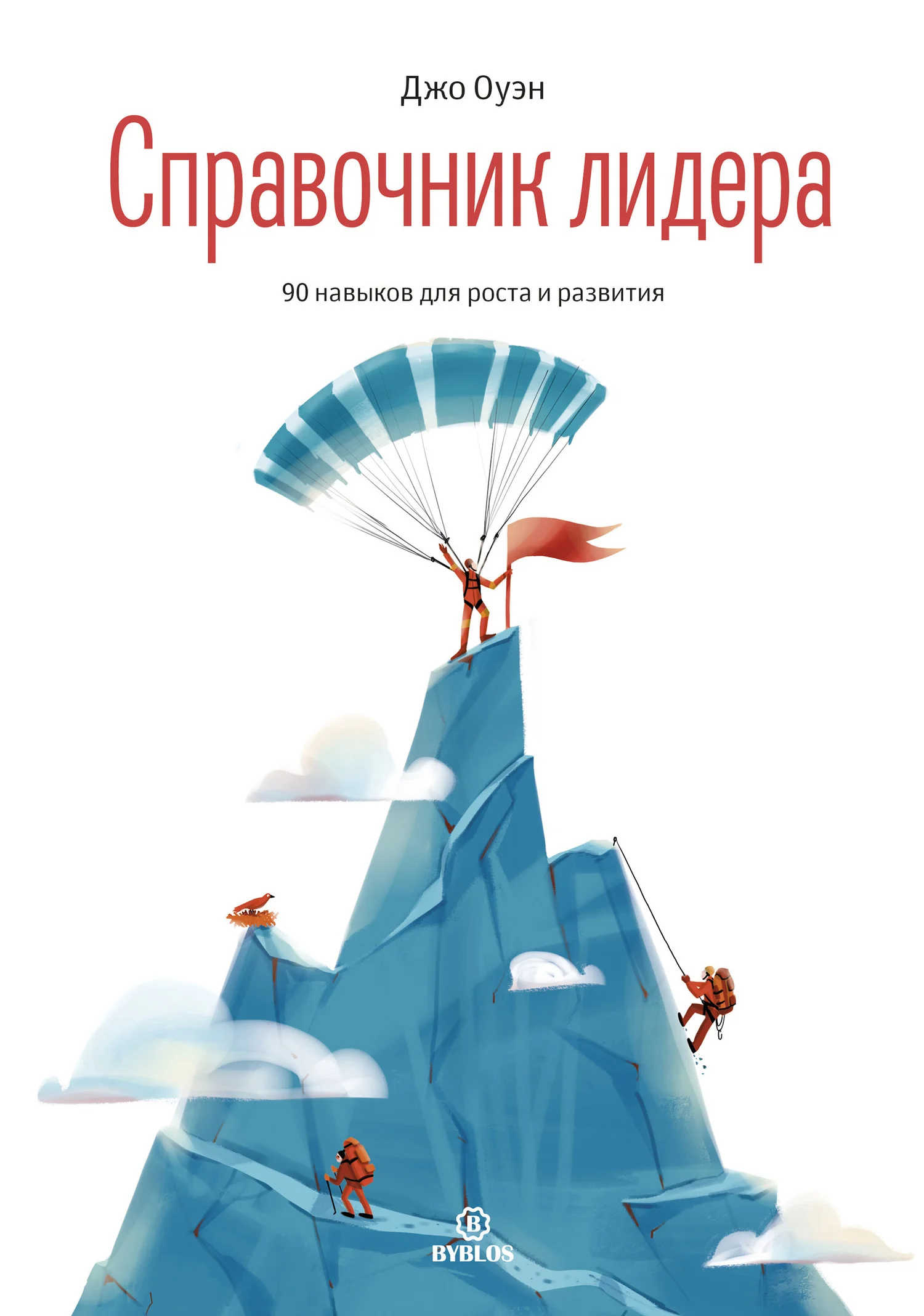 Обложка Справочник лидера. 90 навыков для роста и развития