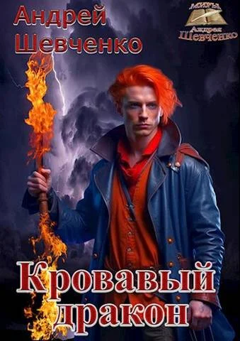Обложка Кровавый дракон