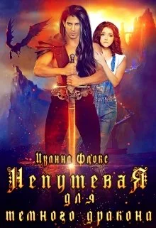 Обложка Непутевая для темного дракона