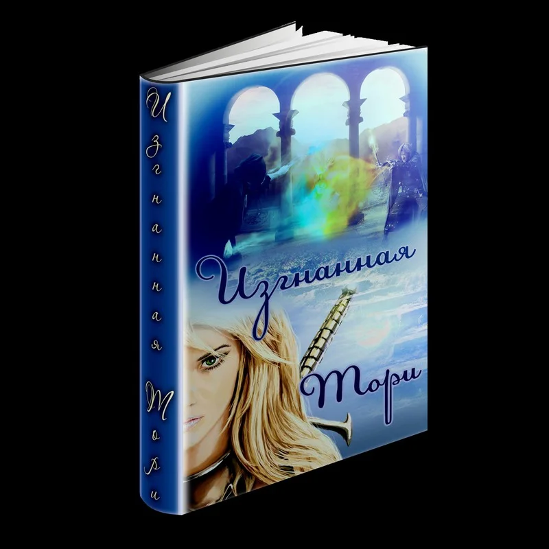 Обложка Изгнанная (СИ)