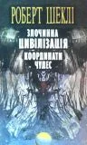 Обложка Координати чудес