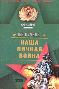 Обложка Наша личная война