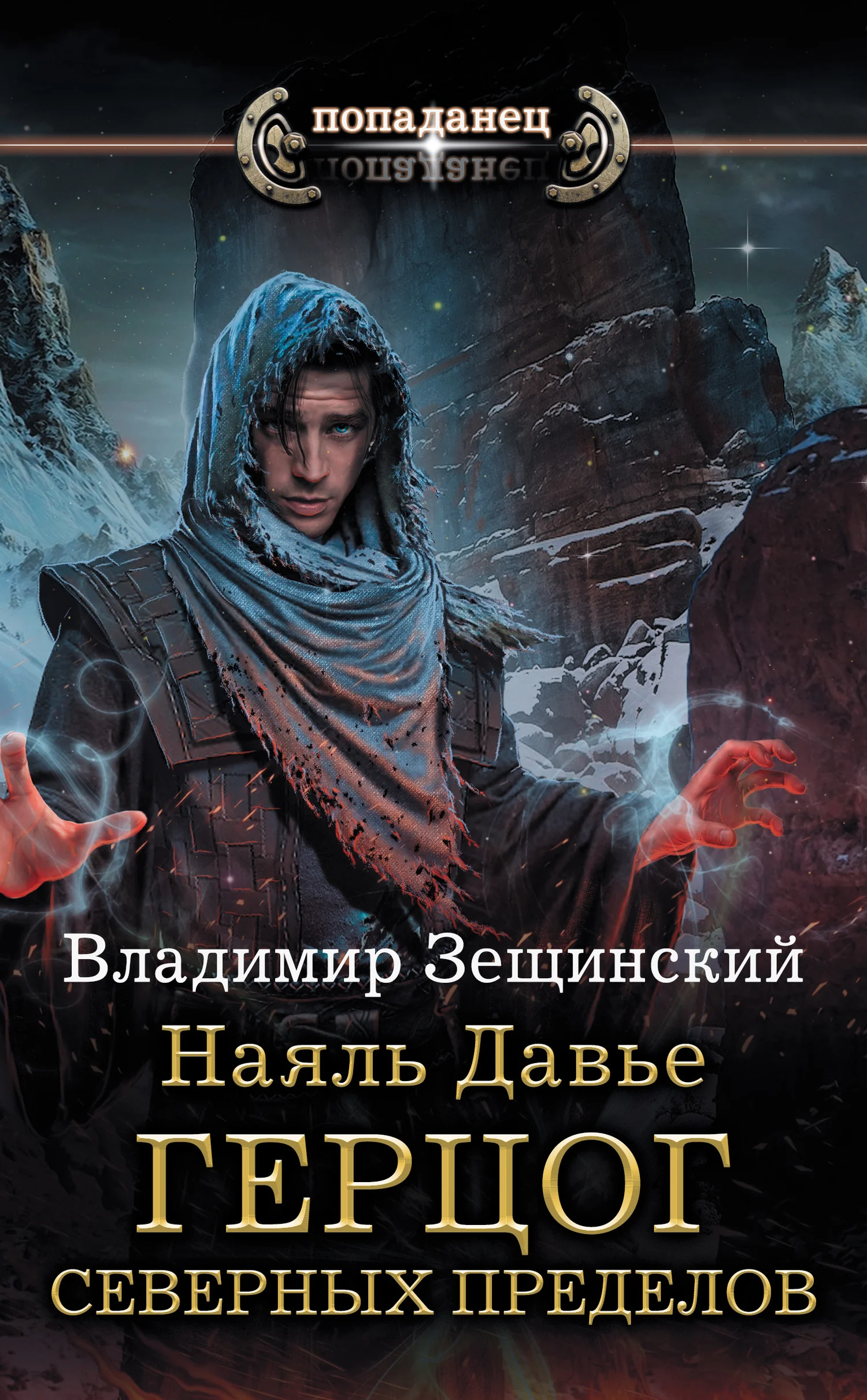 Обложка Герцог северных пределов