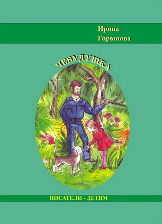 Обложка Чебудушка