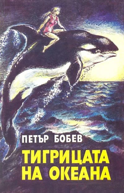 Обложка Тигрицата на океана