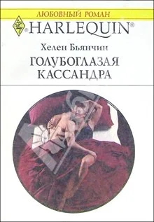 Обложка Голубоглазая Кассандра