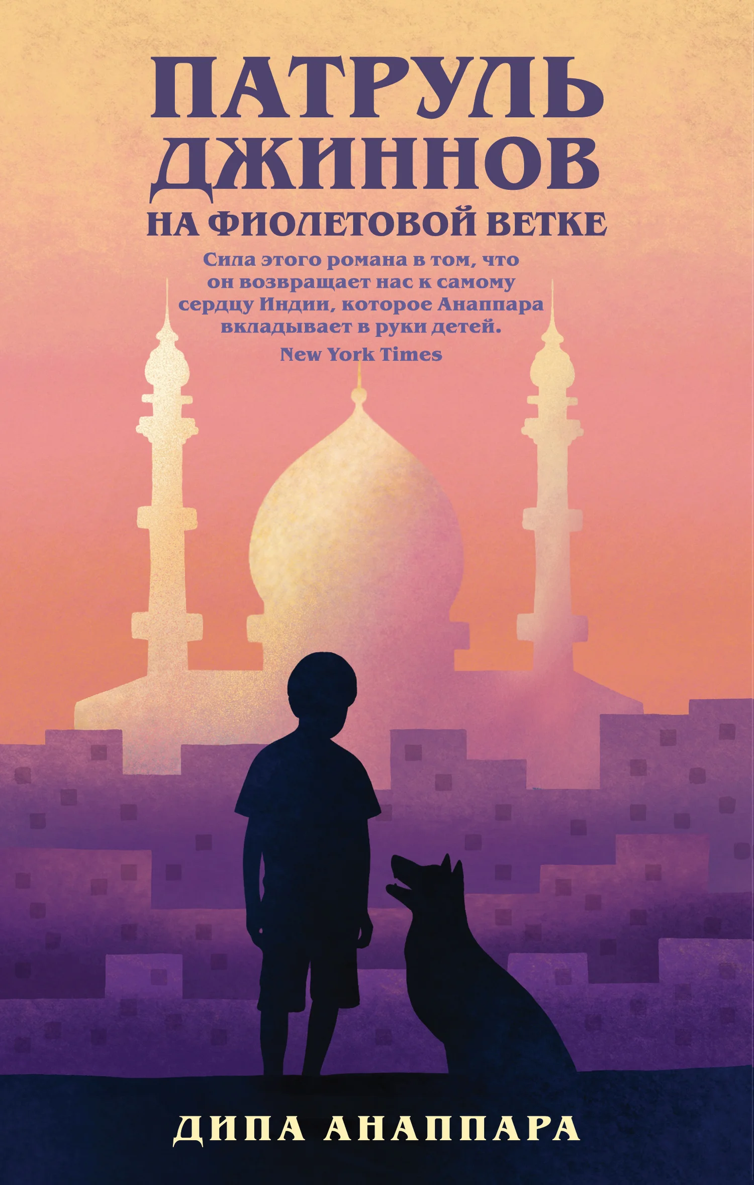 Обложка Патруль джиннов на Фиолетовой ветке