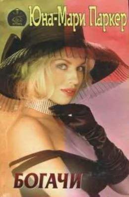 Обложка Богачи