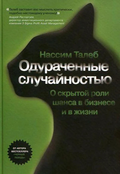 Обложка Одураченные случайностью. Скрытая роль шанса в бизнесе и жизни
