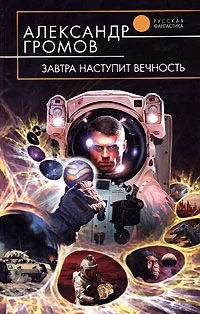 Обложка Завтра наступит вечность