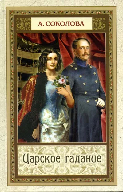 Обложка Царское гадание