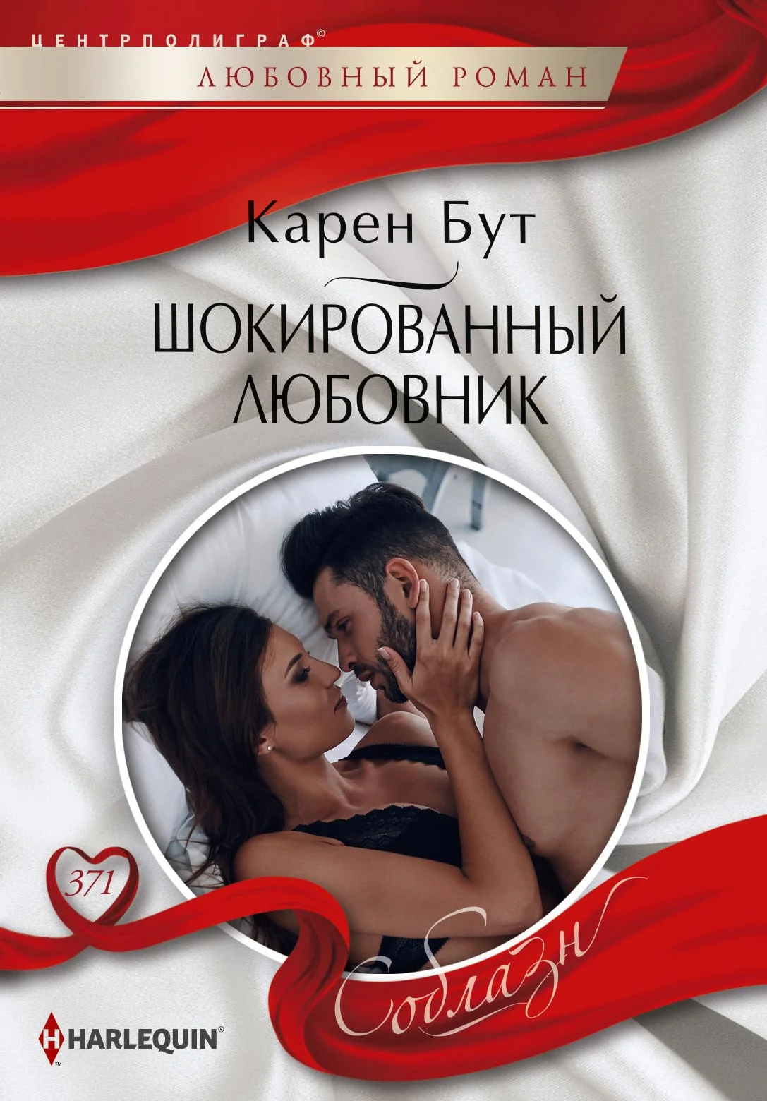 Обложка Шокированный любовник