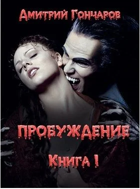 Обложка Пробуждение