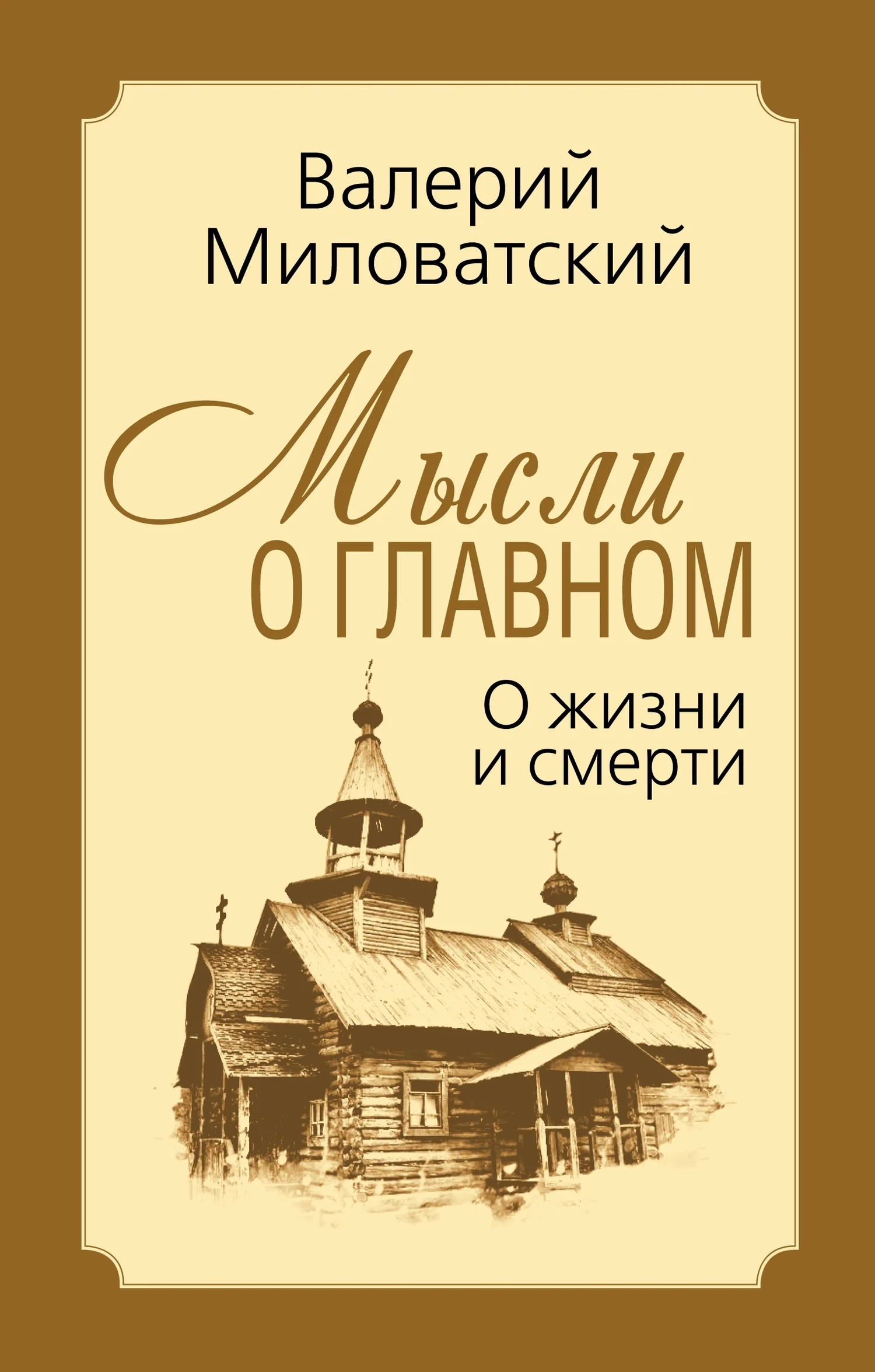 Обложка Мысли о главном. О жизни и смерти