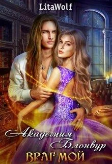 Обложка Академия Блонвур