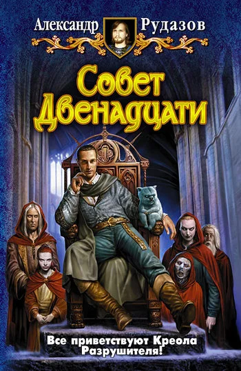 Обложка Совет Двенадцати
