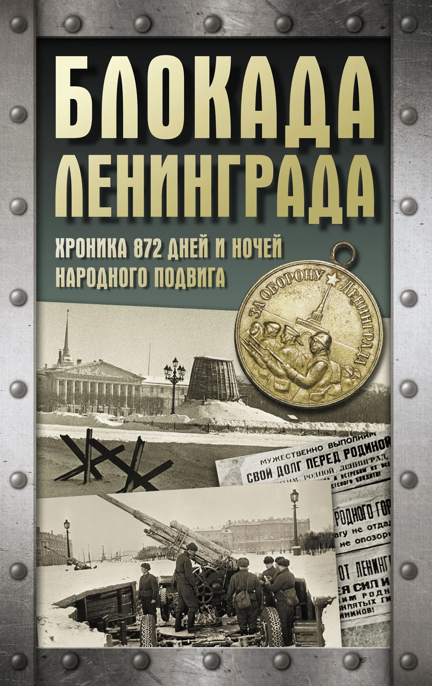 Обложка Блокада Ленинграда. Хроника 872 дней и ночей народного подвига