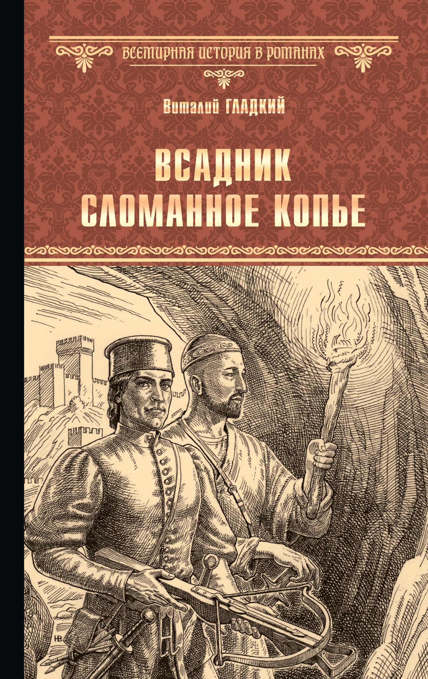Обложка Всадник Сломанное Копье