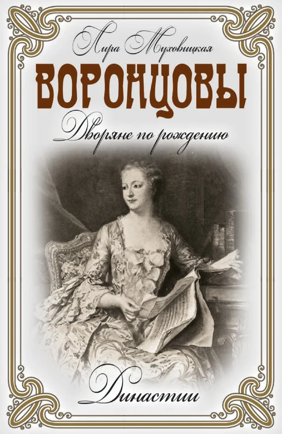 Обложка Воронцовы. Дворяне по рождению