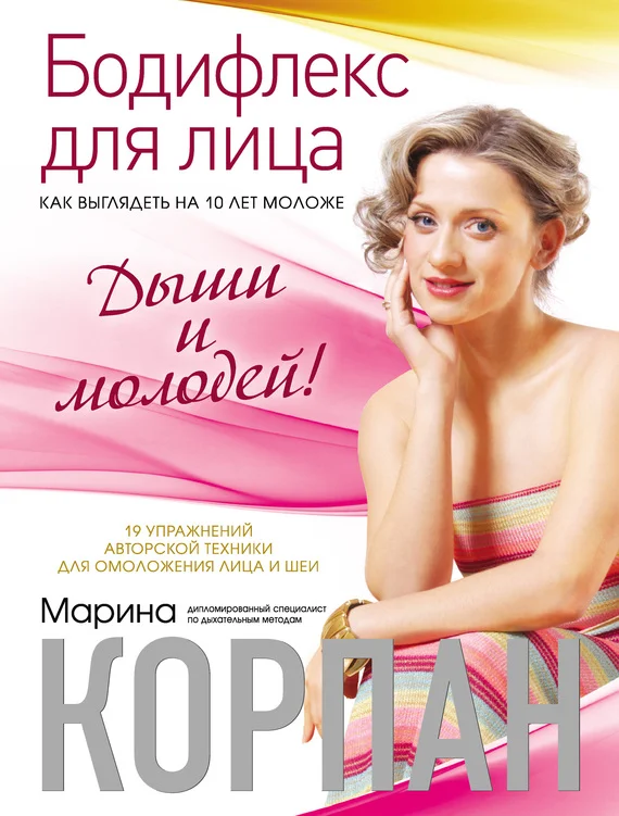 Обложка Бодифлекс для лица: как выглядеть на 10 лет моложе. Дыши и молодей