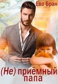 Обложка (Не)приемный папа (СИ)