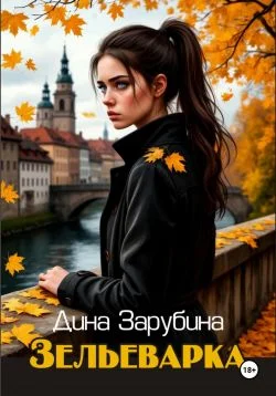 Обложка Зельеварка