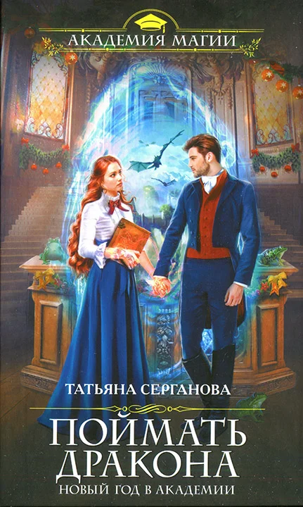 Обложка Поймать дракона