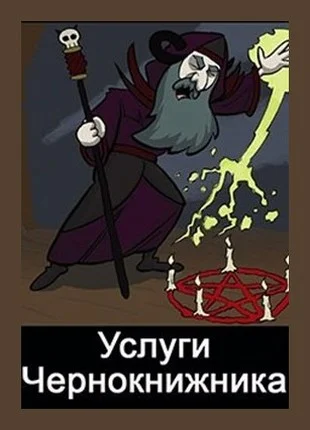 Обложка Услуги чернокнижника