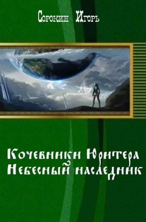 Обложка «Хроники Юритера». Небесный наследник