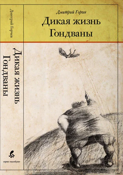 Обложка Дикая жизнь Гондваны