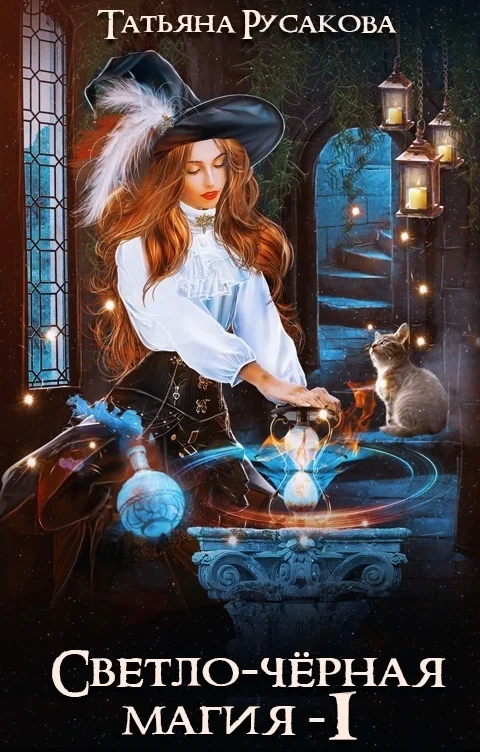 Обложка Светло-чёрная магия (СИ)