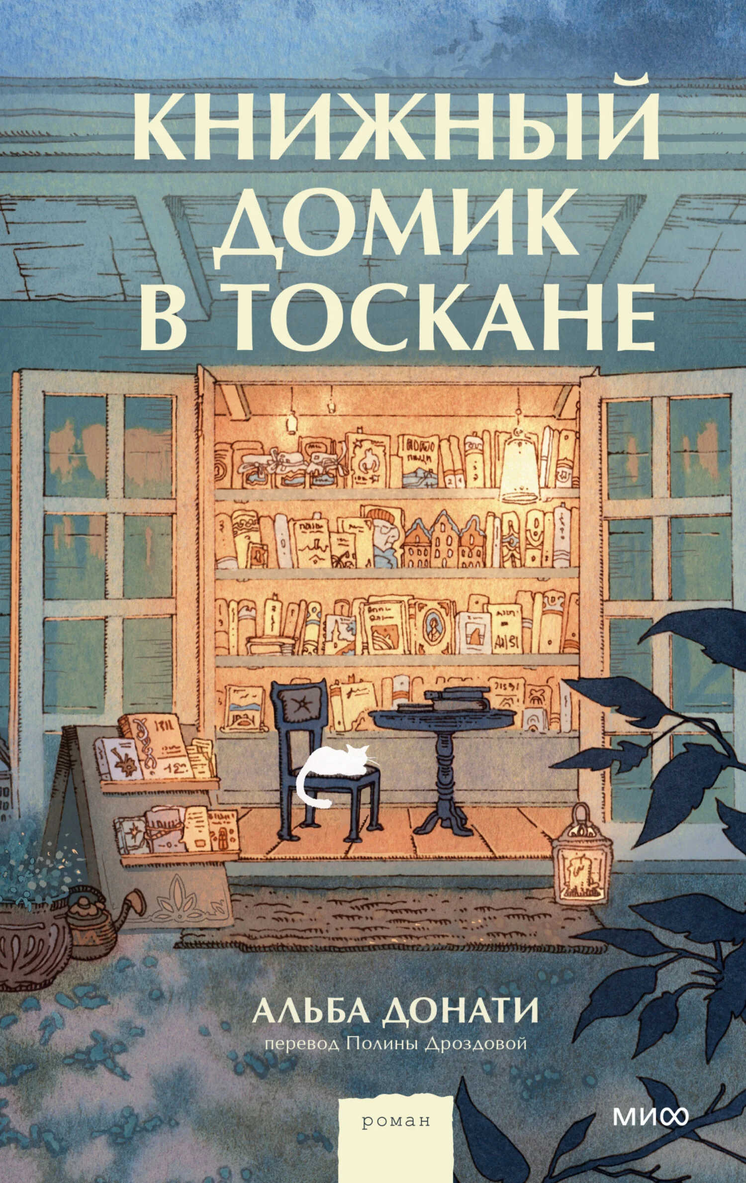 Обложка Книжный домик в Тоскане