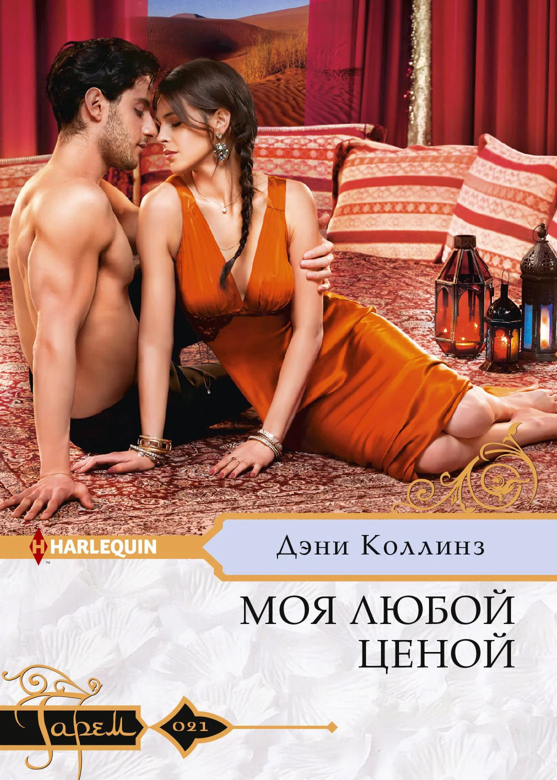 Обложка Моя любой ценой