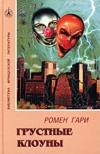 Обложка Грустные клоуны