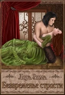 Обложка Безвременье страсти