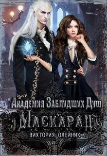 Обложка Академия заблудших душ. Маскарад