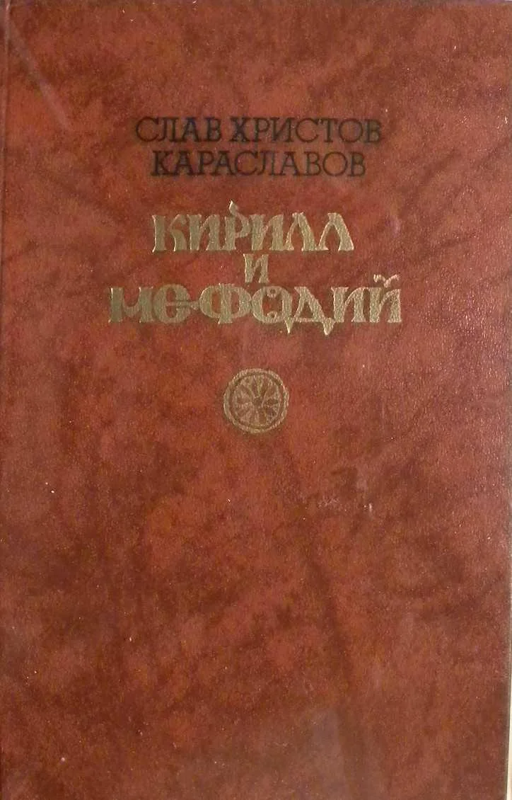 Обложка Кирилл и Мефодий