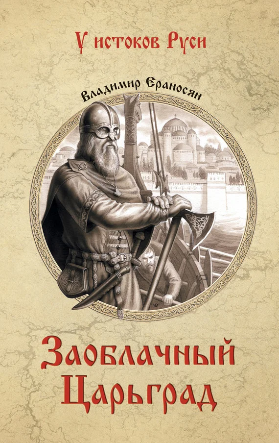 Обложка Заоблачный Царьград