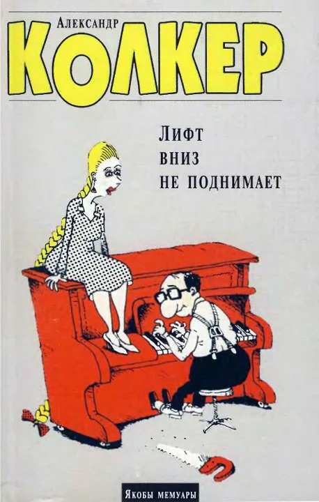 Обложка Лифт вниз не поднимает