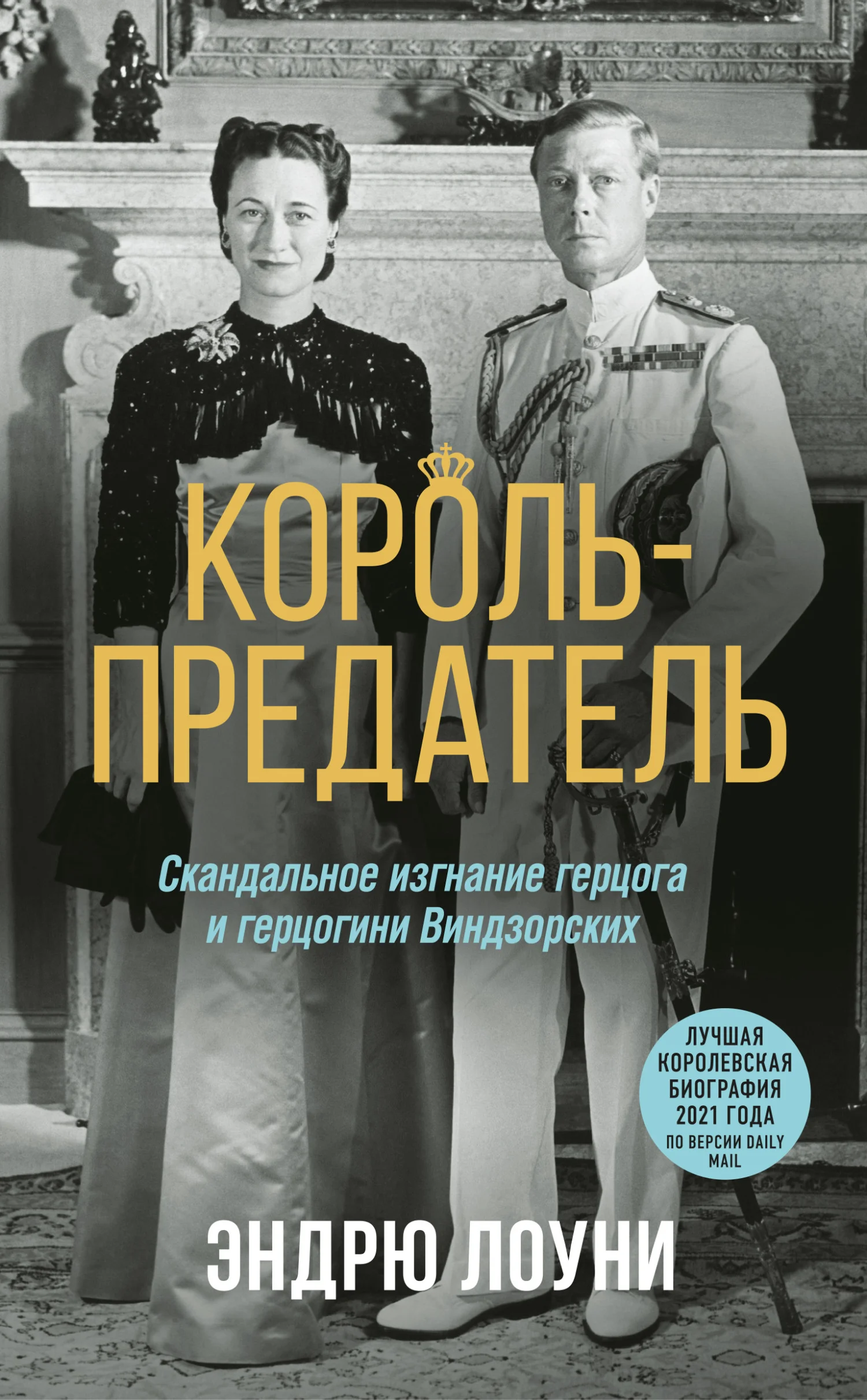 Обложка Король-предатель. Скандальное изгнание герцога и герцогини Виндзорских